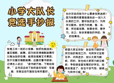 简约卡通生活小学生竞选大队长手抄报