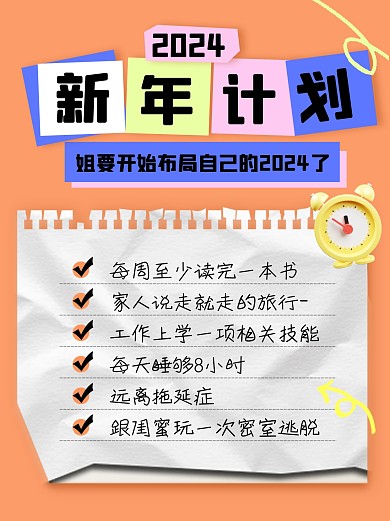 新年计划姐要开始布局自己的2024小红书