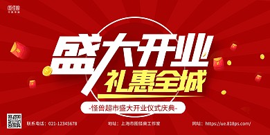 红色大气超市盛大开业庆典展板背景墙