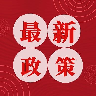 最新政策公众号封面次图