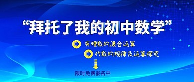 拜托了我的初中数学教育辅导公众号封面