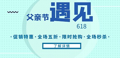父亲节618促销双节横版海报