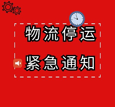 红色简约文字物流停运朋友圈封面