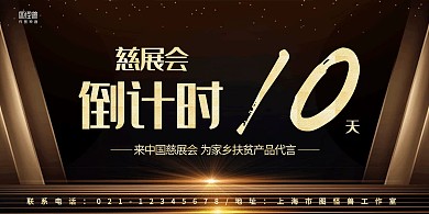 黑金光效大气慈展会倒计时10天横版海报