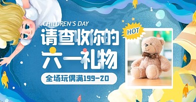 蓝色手绘风儿童节玩偶促销活动电商横版海报