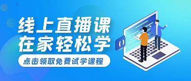 线上直播课渐变风格红包公众号封面首图