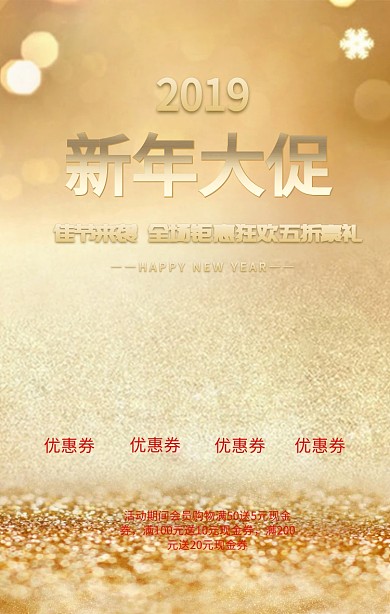 金色大气2019新年大促宣传海报