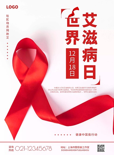 2020简约红色世界艾滋病宣传海报