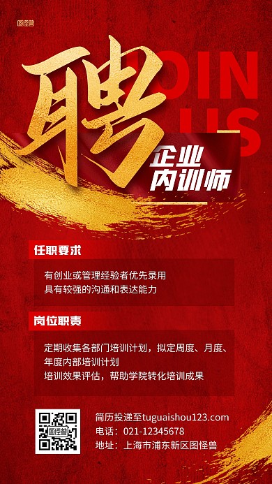 招聘企业内训师鎏金风海报