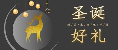 圣诞好礼麋鹿简约公众号封面首图