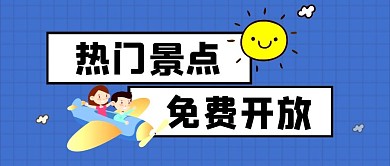 热门景点免费开放蓝色公众号封面首图