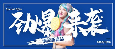 劲爆来袭蓝色简约公众号封面首图