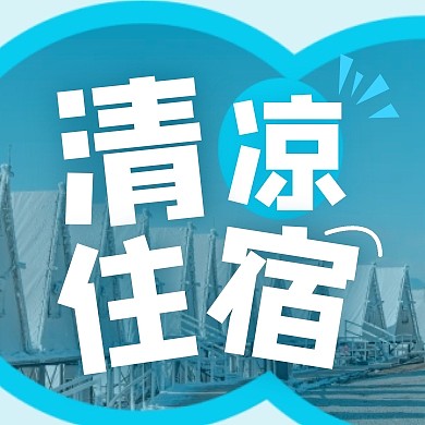 清凉住宿促销订房蓝色公众号次图