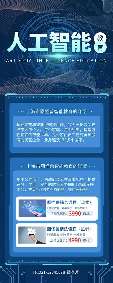 蓝色科技人工智能教育营销长图