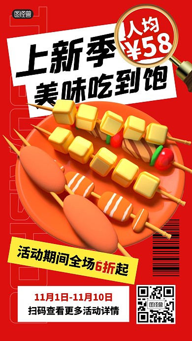 餐饮烧烤上新促销打折3D海报
