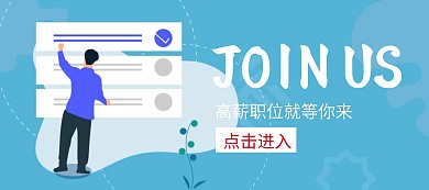 加入我们招聘求职banner图片