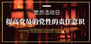 红色党政纪念日党员活动日公益横版海报