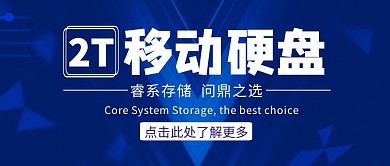 2T移动硬盘蓝色科技封面红包公众号首图