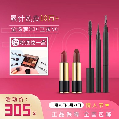 粉色浪漫化妆品520情人节电商主图直通车