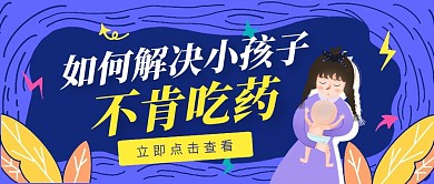 如何解决小孩子吃药蓝色卡通公众号封面