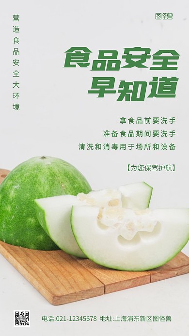 简约风食品安全宣传摄影图海报