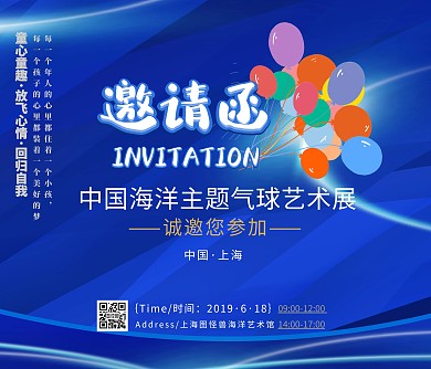 海洋主题气球艺术展邀请函