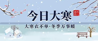 蓝色插画大寒祝福公众号封面首图