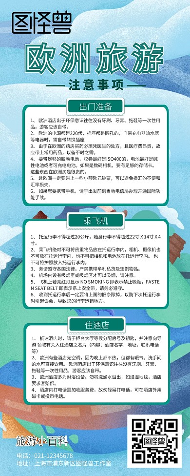 欧洲旅游注意事项安全须知营销长图