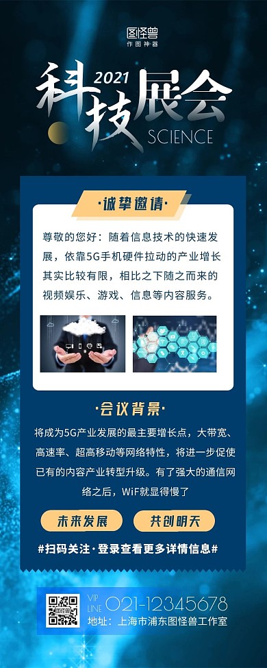蓝色商务风科技展会营销长图