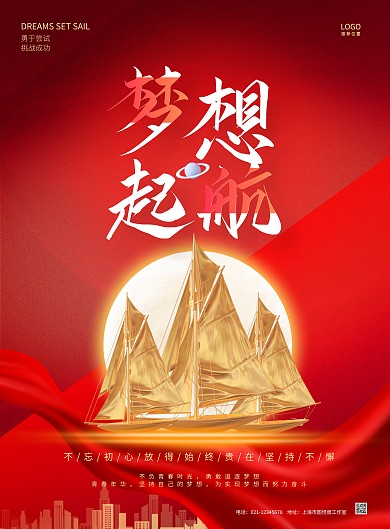 红色励志梦想起航企业文化海报