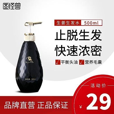 黑红日常促销简约生发水主图直通车