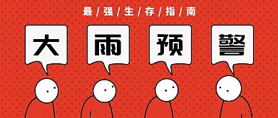 大雨预警天气预报红色创意可爱公众号封面