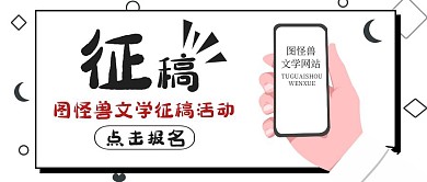 红包公众号封面征稿通用文学