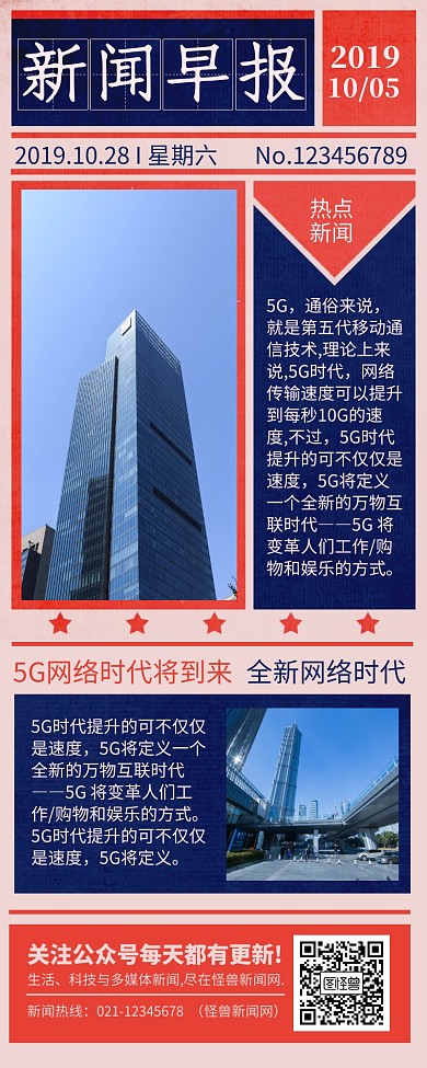 复古风新闻早报互联网科技快讯长图