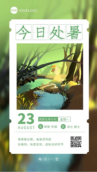 清新插画手绘风处暑节气宜忌日签手机海报