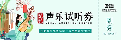 琵琶声乐试听插画传统淡绿色简约体验券