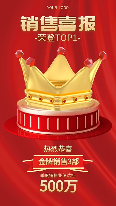 销售喜报业绩达标喜庆3D海报