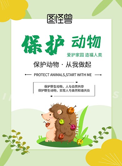 保护动物小学公益海报