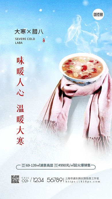 大寒腊八节节气创意手机海报