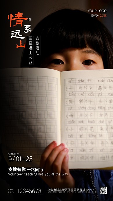 乡村支教公益活动宣传简约摄影图手机海报
