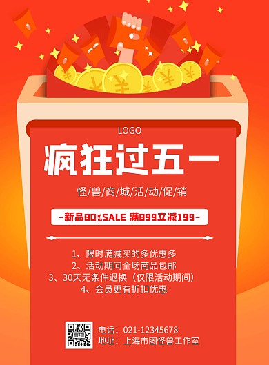 几何风格疯狂过五一促销宣传海报