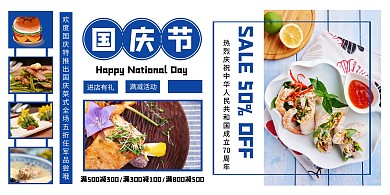蓝色创意国庆节餐饮美食横版海报