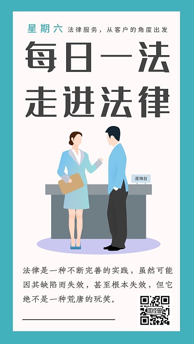 每日一法律蓝色简约风宣传海报日签