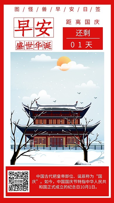 国庆活动倒计时1天早安海报红色日签
