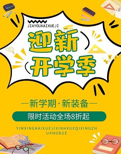 欢迎新生黄色绿色大气活动竖板海报