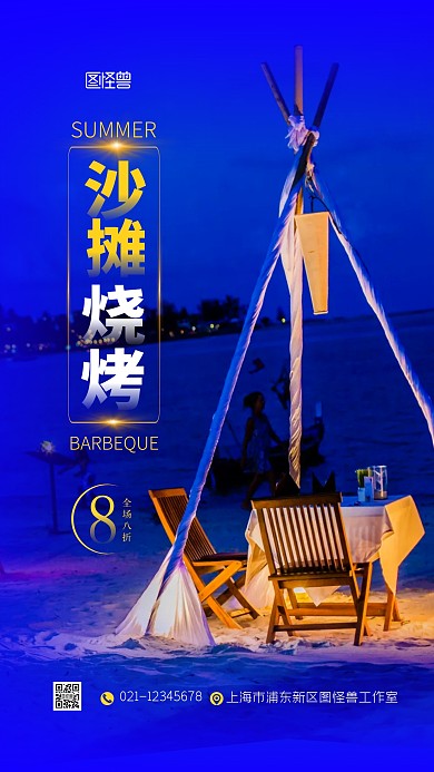 夏季户外沙滩烧烤活动宣传摄影图海报