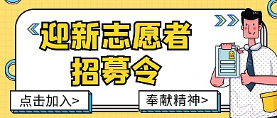 迎新志愿者招募令黄色创意宣传公众号封面