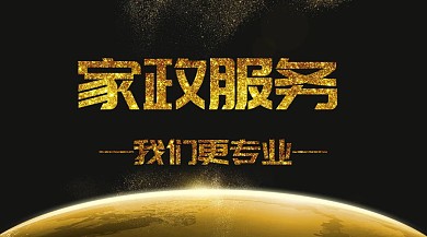 家政服务保洁小时工专业公众号封面