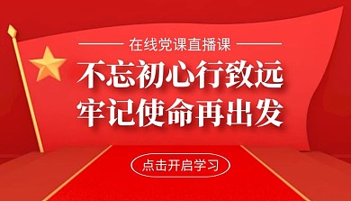 在线党课直播课课程封面