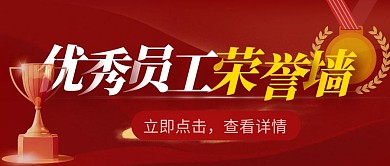 优秀员工荣誉墙公众号封面